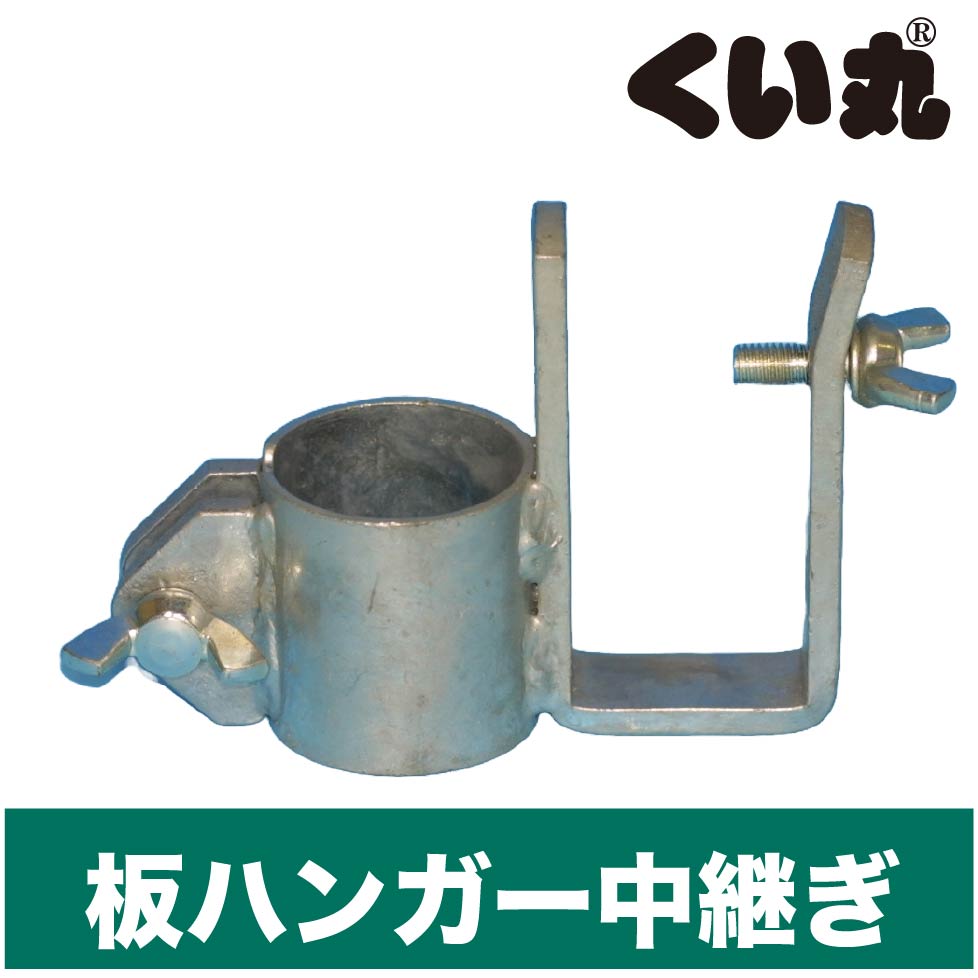 板ハンガー中継ぎ | 単管と板を繋ぐ金具です。工具いらずで取り付け