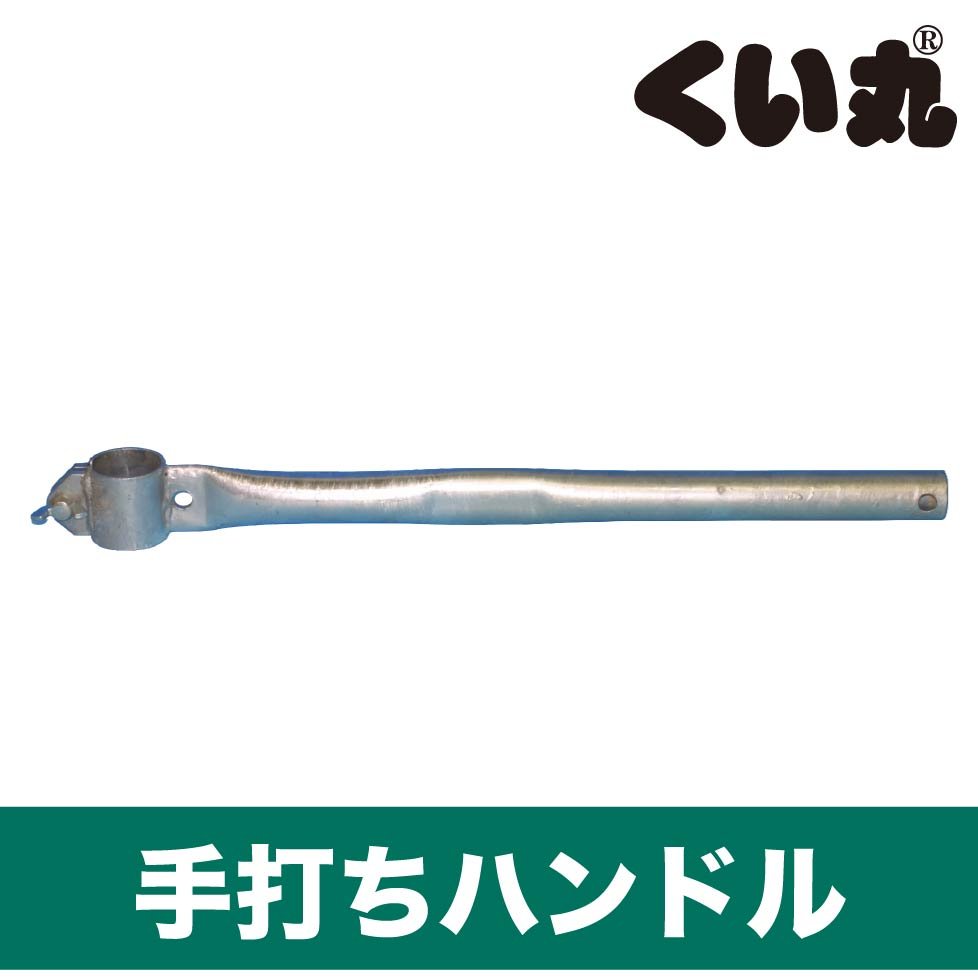 鉄管　丸棒　くい打ち 手打ちハンドル | 単管杭の定番「くい丸」の打ち込みを安全にサポート