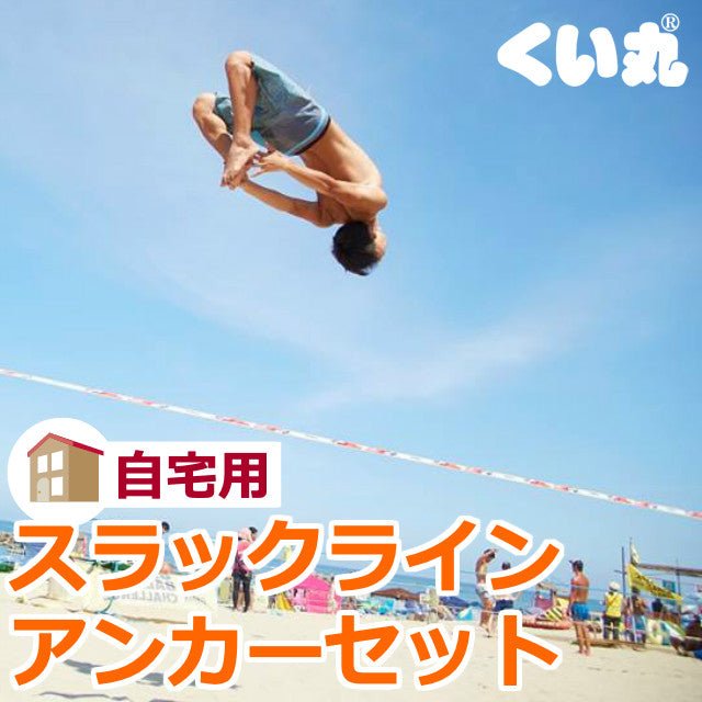 スラックライン　自宅用 くい丸自宅用スラックラインセット – くい丸専門店クイックス