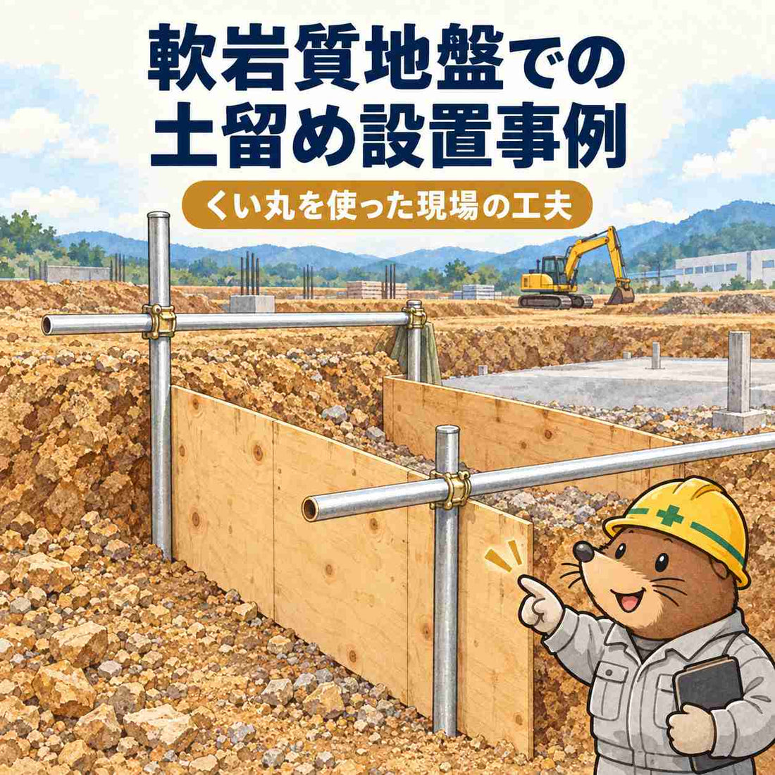 軟岩質地盤での土留め設置事例 | 物流センター基礎工事現場(大阪)
