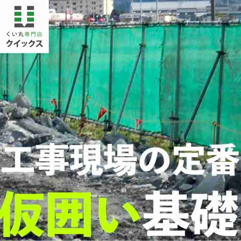 工事現場の安全対策に欠かせない仮囲いに「くい丸」が選ばれる理由