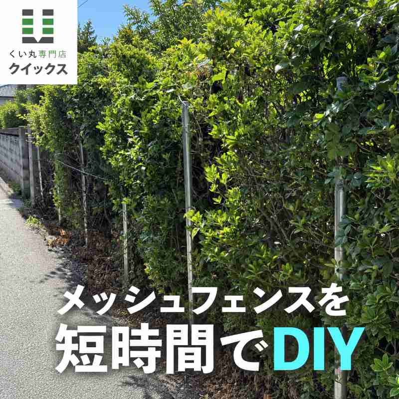 【お客様DIY事例】自宅のメッシュフェンスを短時間の週末DIYで設置