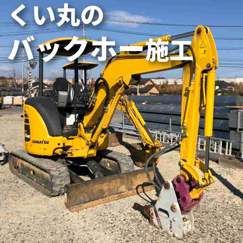 バックホーでのくい丸打込み事例 | 栃木県 くい丸48.6 × 2.5m