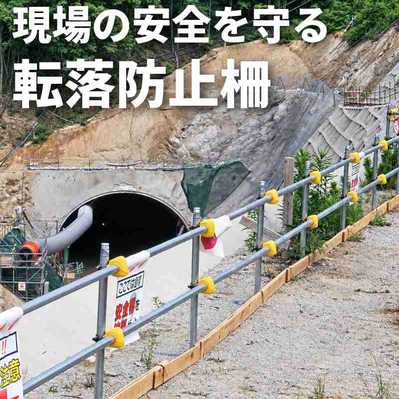 工事現場での転落防止柵