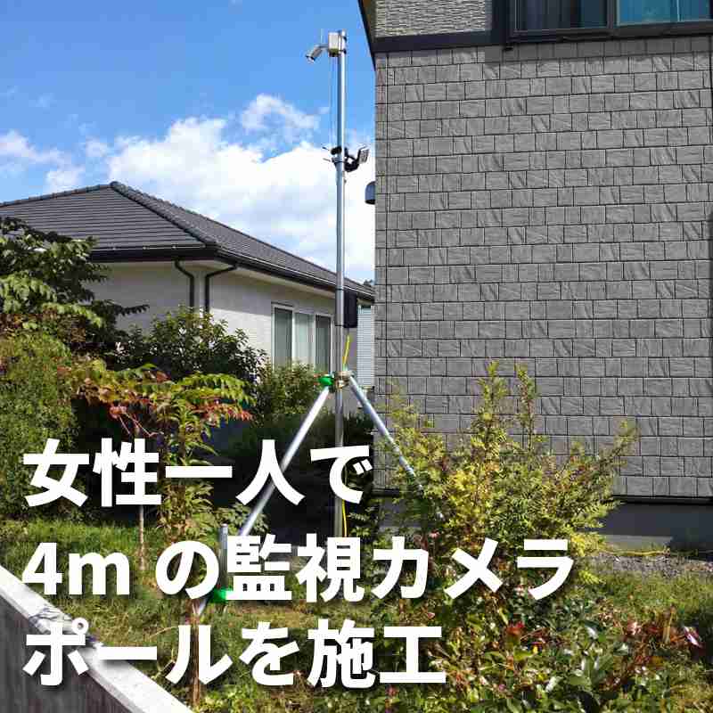 4mの監視カメラポールを屋外にDIY工事 | くい丸さや管工法なら女性一人で必要な場所に完全施工