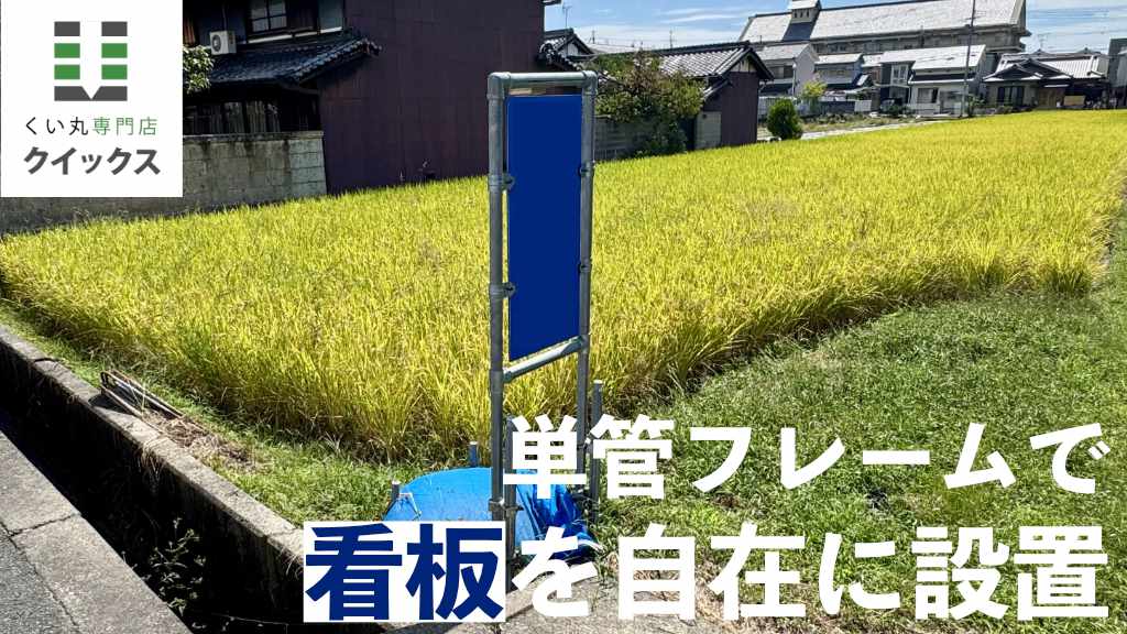 【DIY対応】単管フレームの野立て看板の基礎に「くい丸」がオススメな理由
