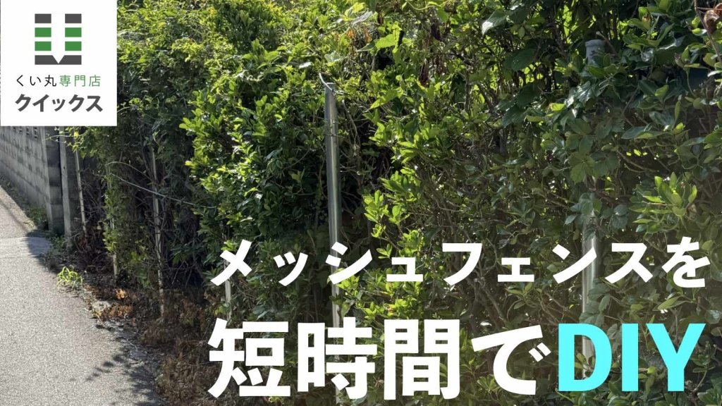 【お客様DIY事例】自宅のメッシュフェンスを短時間の週末DIYで設置