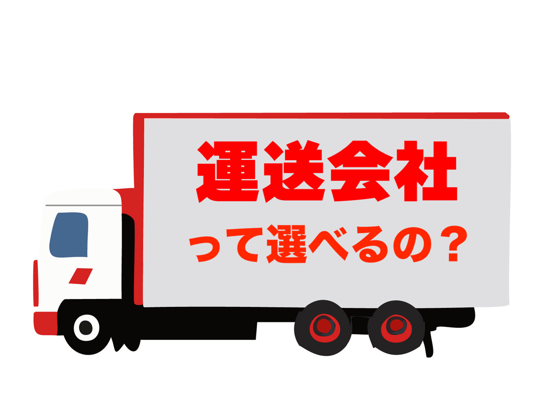 FAQ 【よくあるご質問】運送会社の指定はできますか？