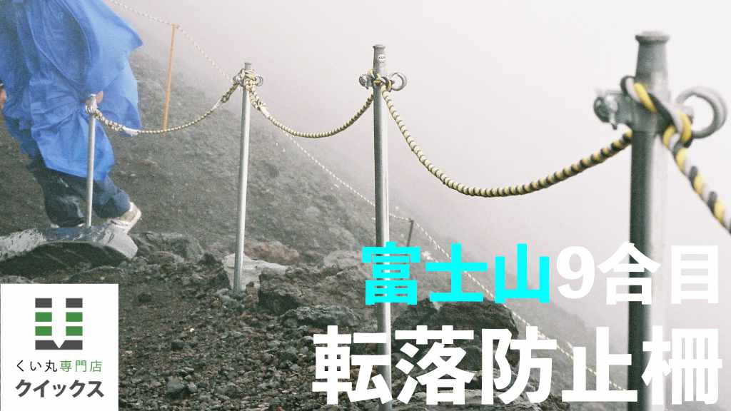 富士山でのくい丸使用事例