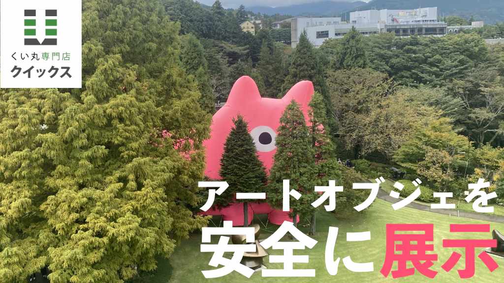 巨大アートオブジェを支えるくい丸：箱根彫刻の森美術館「猫の小林さん」