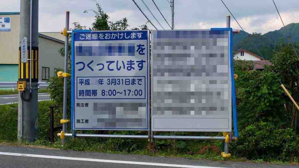 工事案内標識に使って頂きました