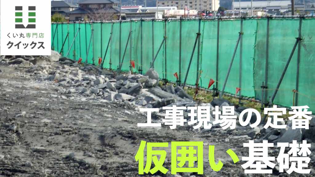 工事現場の安全対策に欠かせない仮囲いに「くい丸」が選ばれる理由