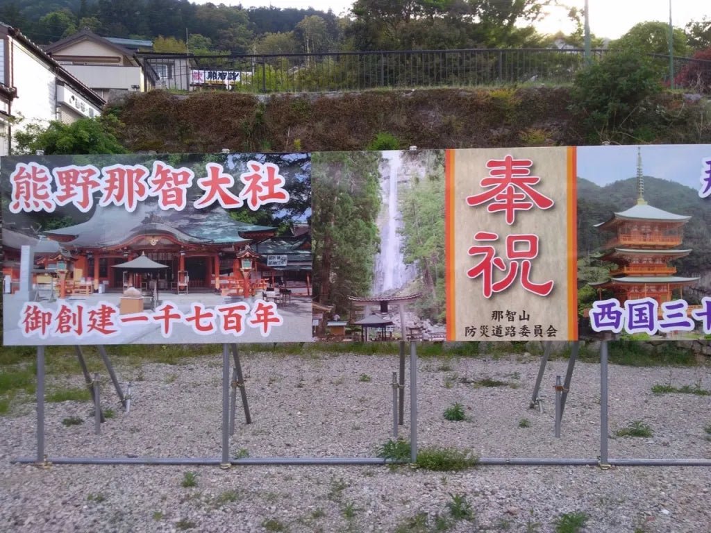 熊野那智大社の屋外看板にくい丸くんが使われていました