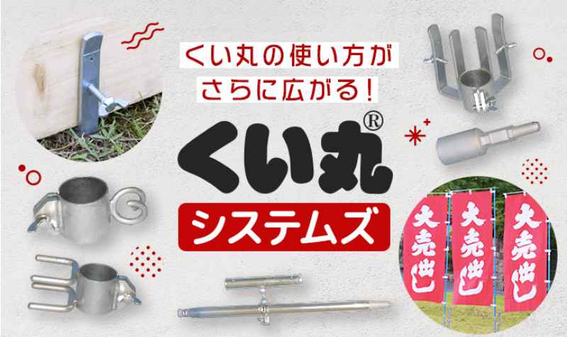 くい丸(くいまるくん)の使い方がさらに広がるくい丸システムズ(アタッチメントシリーズ)