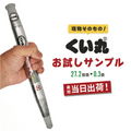 くい丸のお試しサンプル（直径27.2mm、長さ30cm）。くい丸ならではの打ち込み力やサイズ感を、現物そのものを手にとって確認できます。最短当日出荷。