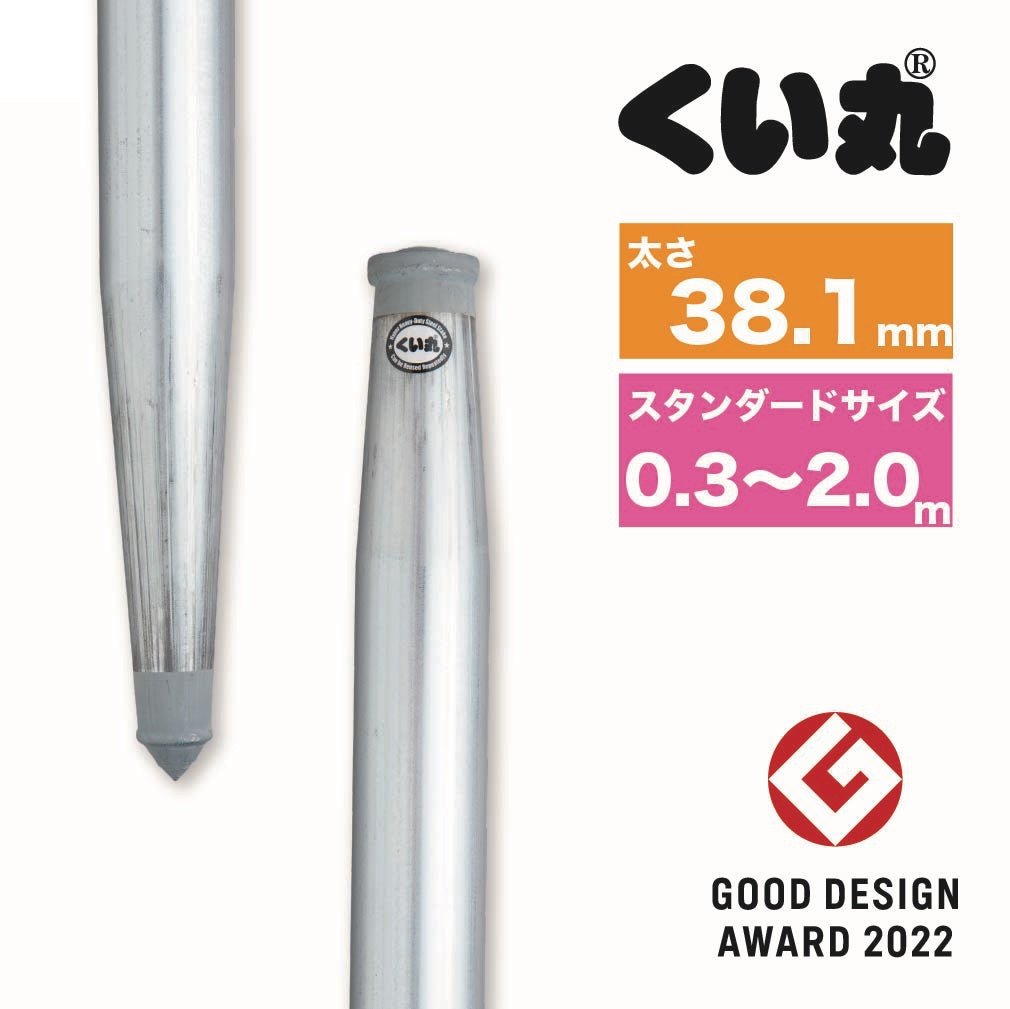 【特注加工】くい丸(太さ38.1mm) スタンダードサイズ - くい丸専門店クイックス
