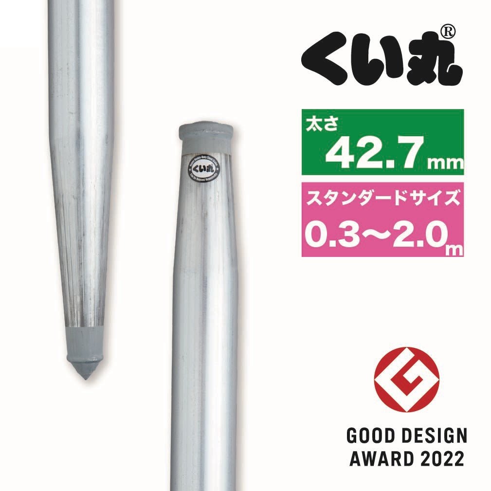 くい丸(太さ42.7mm) スタンダードサイズ - くい丸専門店クイックス