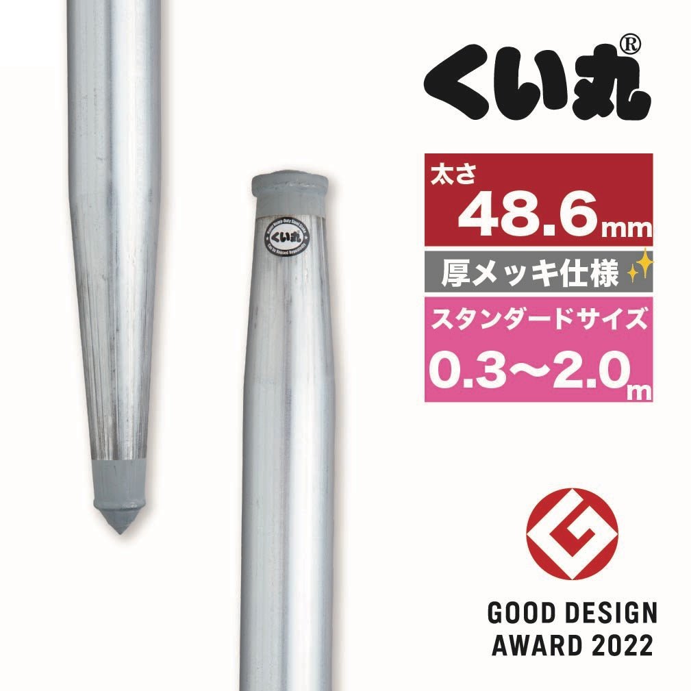 くい丸(太さ48.6mm) ドブメッキ仕様　スタンダードサイズ - くい丸専門店クイックス