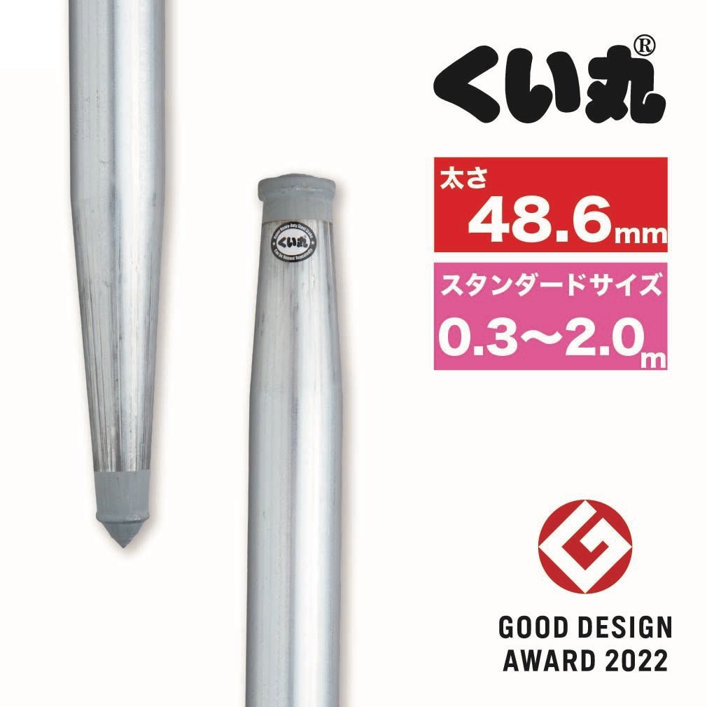 単管パイプと同じ規格の、直径48.6mmのくい丸（杭丸）。スタンダードサイズとして長さは10cm単位で選択可能で、人気の1.5mや2mサイズも用意。打ち込みやすくて強度も強いプロ仕様の単管杭。2022年グッドデザイン賞受賞商品。