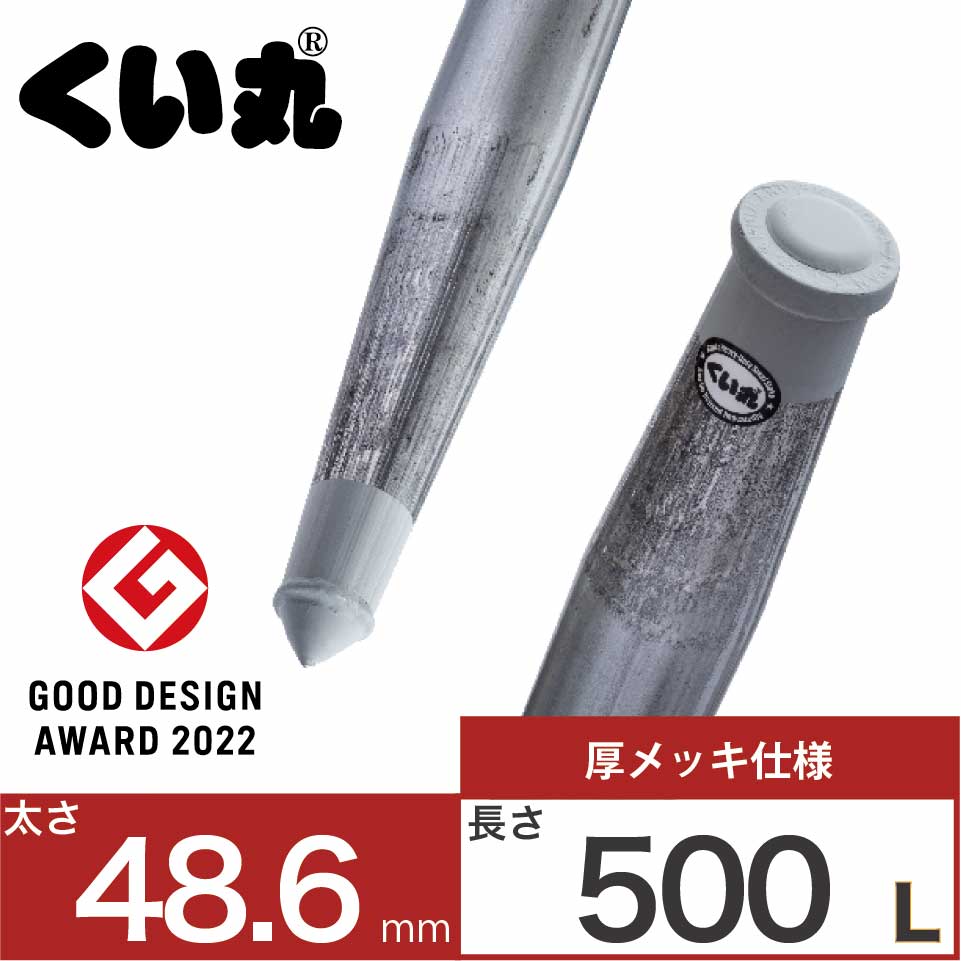 くい丸(太さ48.6mm) ドブメッキ仕様　スタンダードサイズ - くい丸専門店クイックスDIY用品