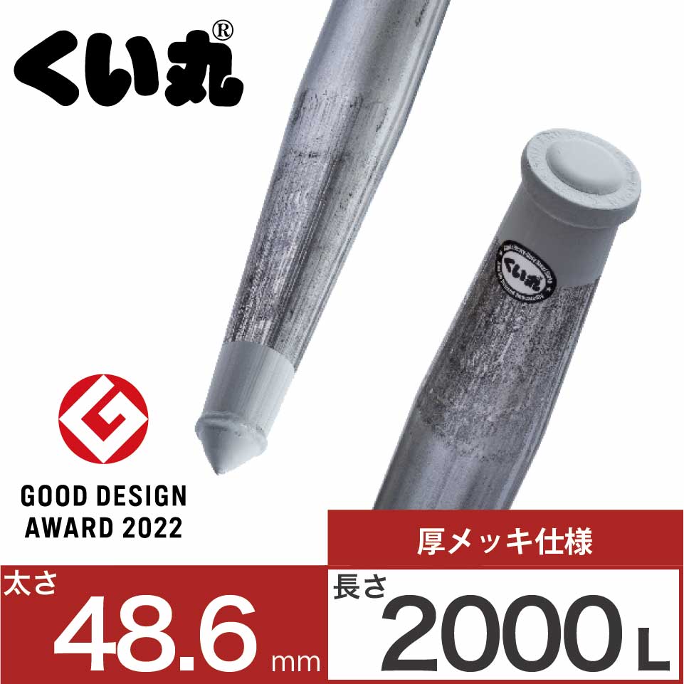 くい丸(太さ48.6mm) ドブメッキ仕様　スタンダードサイズ - くい丸専門店クイックスDIY用品