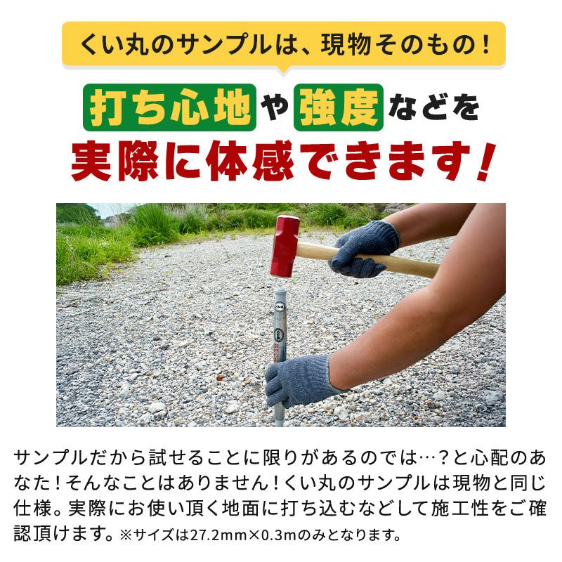 【50%OFF】くい丸お試しサンプル(27.2×300L) - くい丸専門店クイックス