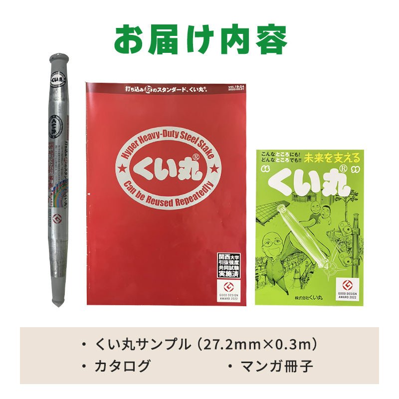 【50%OFF】くい丸お試しサンプル(27.2×300L) - くい丸専門店クイックス