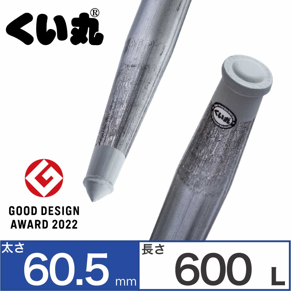 くい丸(太さ60.5mm) スタンダードサイズ - くい丸専門店クイックス