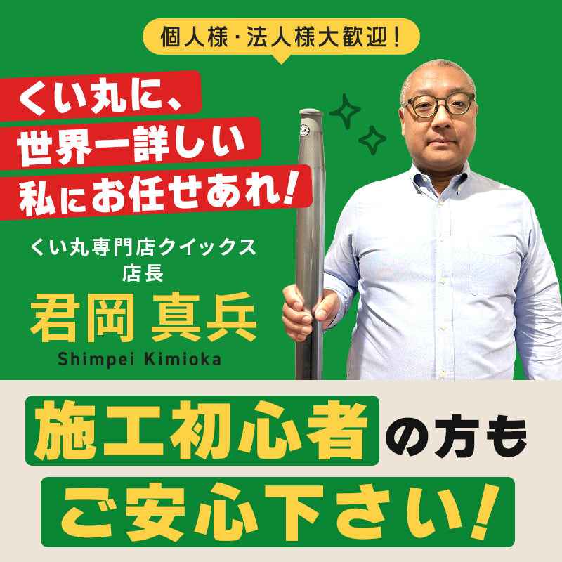 くい丸 - 杭丸の事なら世界一詳しい店長にお任せあれ 初心者からのお問い合わせにも喜んで対応します - 杭丸専門店クイックス