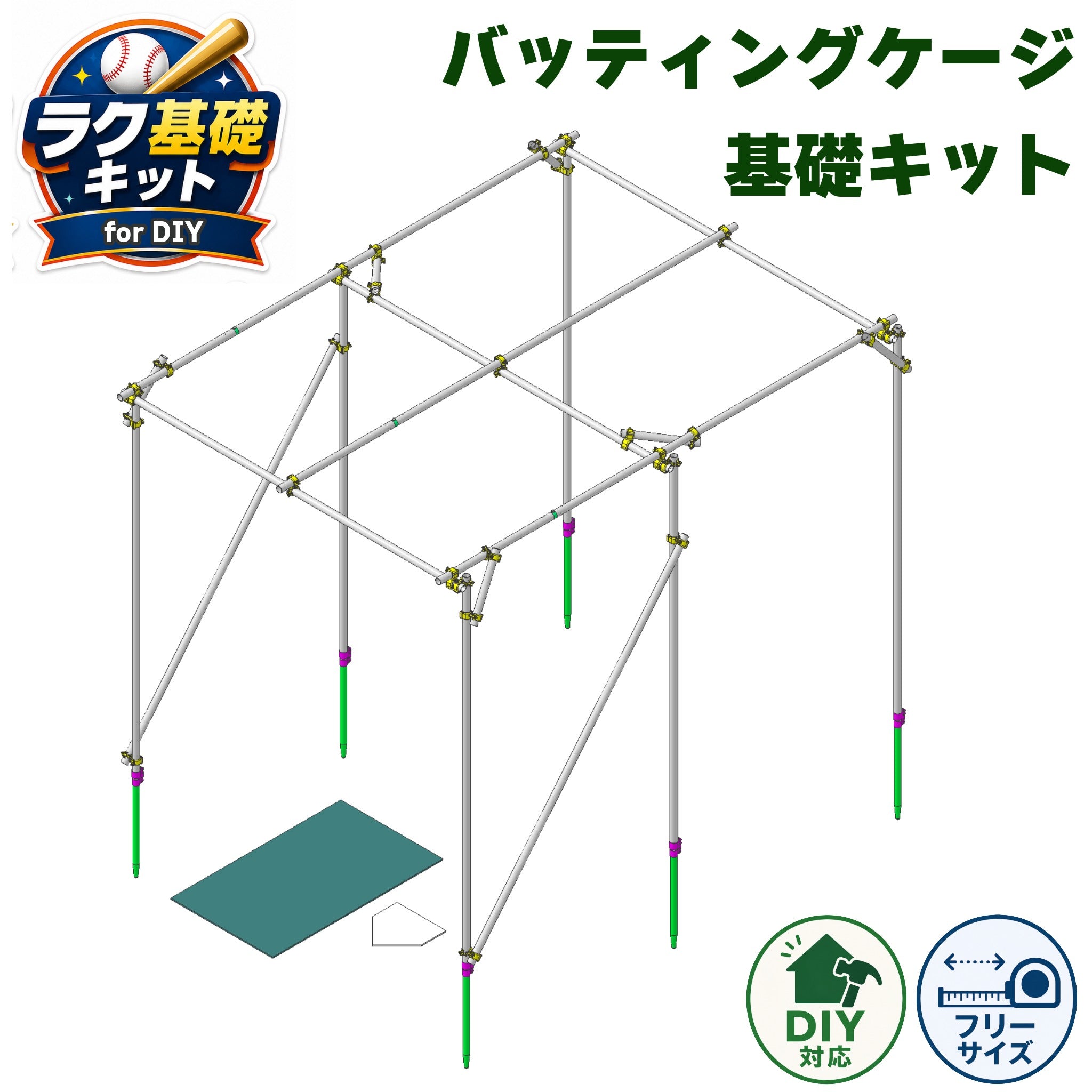 バッティングケージ用基礎キット | バッティングゲージのDIYが最短週末だけで完成する基礎のみのシンプルキット