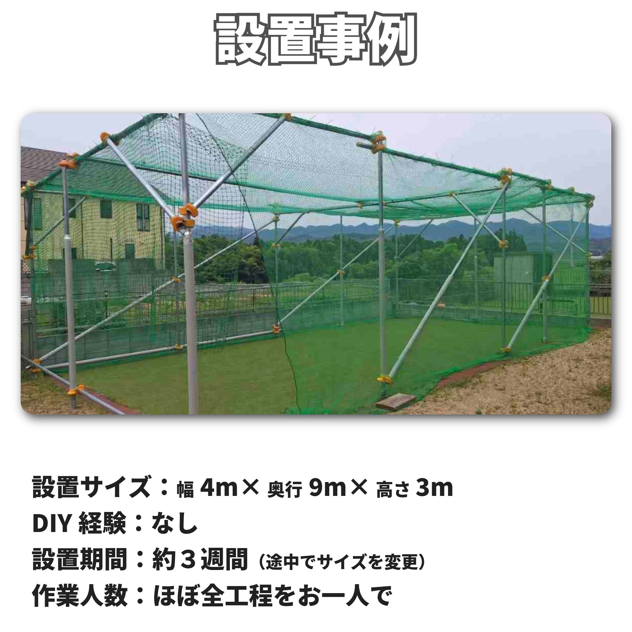 バッティングケージ用基礎キット | バッティングゲージのDIYが最短週末だけで完成する基礎のみのシンプルキット