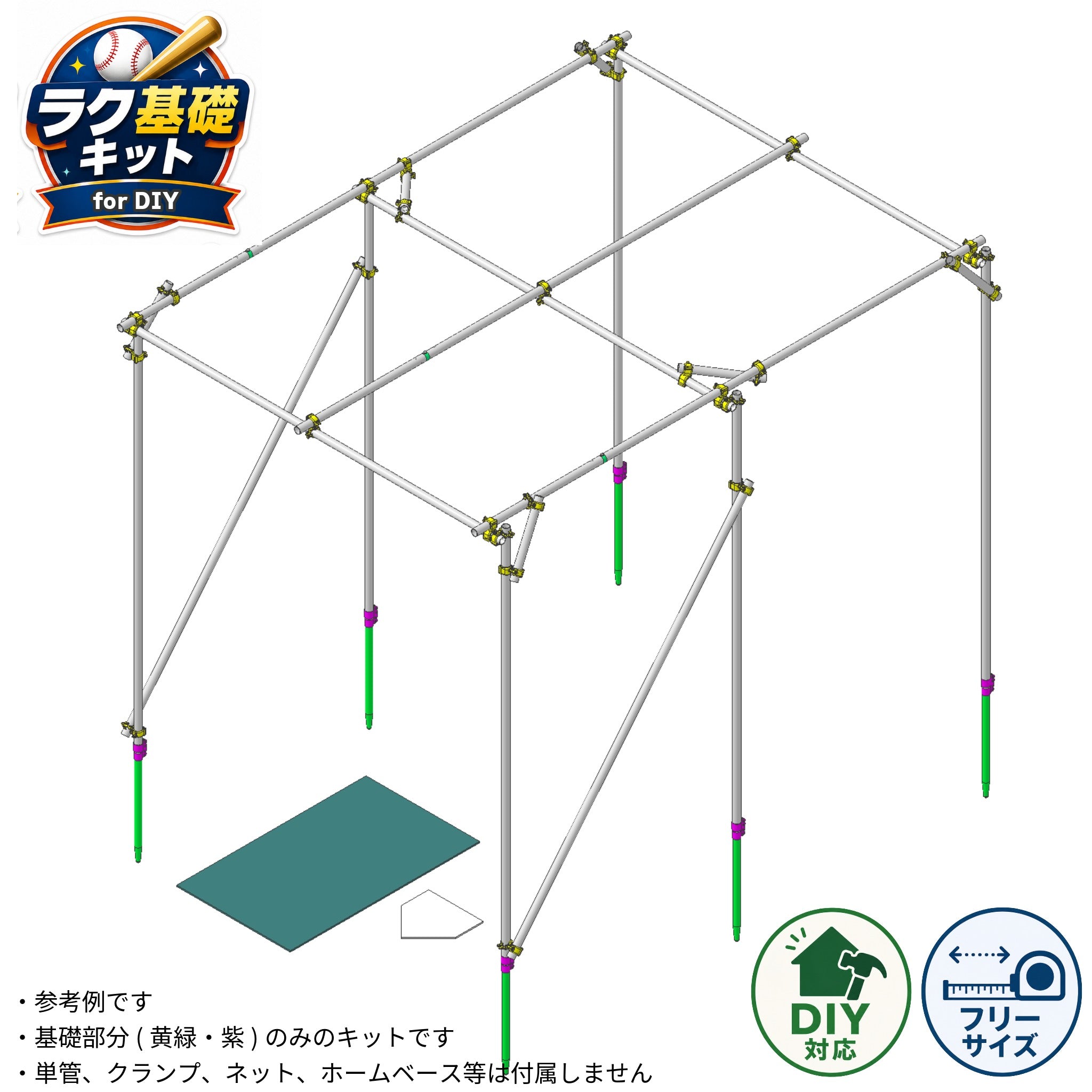 バッティングケージ用基礎キット | バッティングゲージのDIYが最短週末だけで完成する基礎のみのシンプルキット