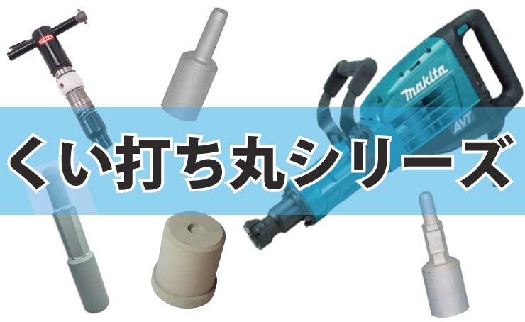 くい丸(杭丸)専門店クイックス | 打ち込み機レンタルも – くい丸専門店