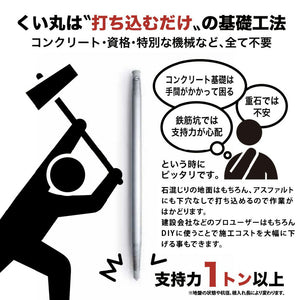 くい丸 打ち込むだけの基礎工法 支持力1トン以上