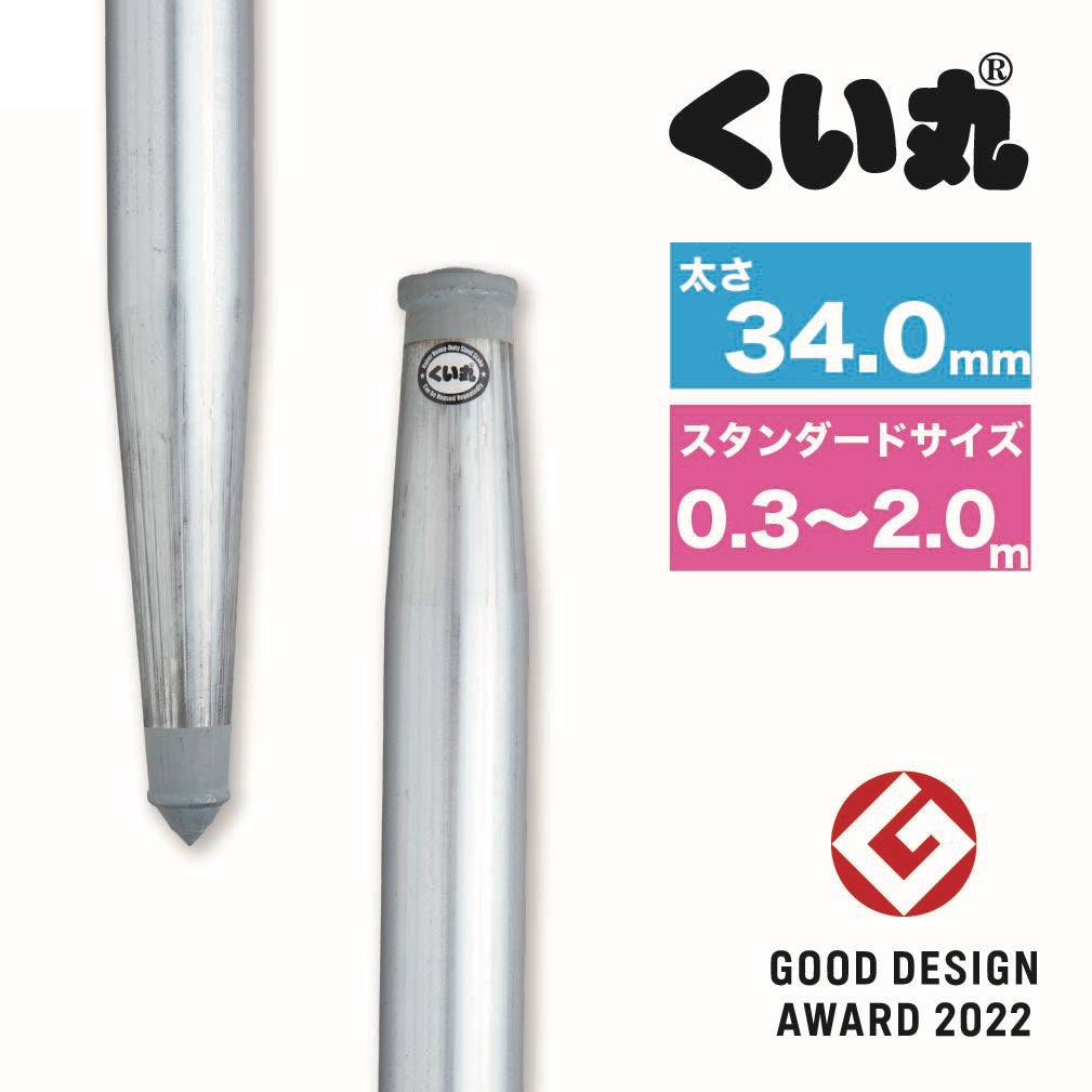 くい丸 太さ34.0mm スタンダードサイズ 選べる長さ グッドデザイン賞受賞