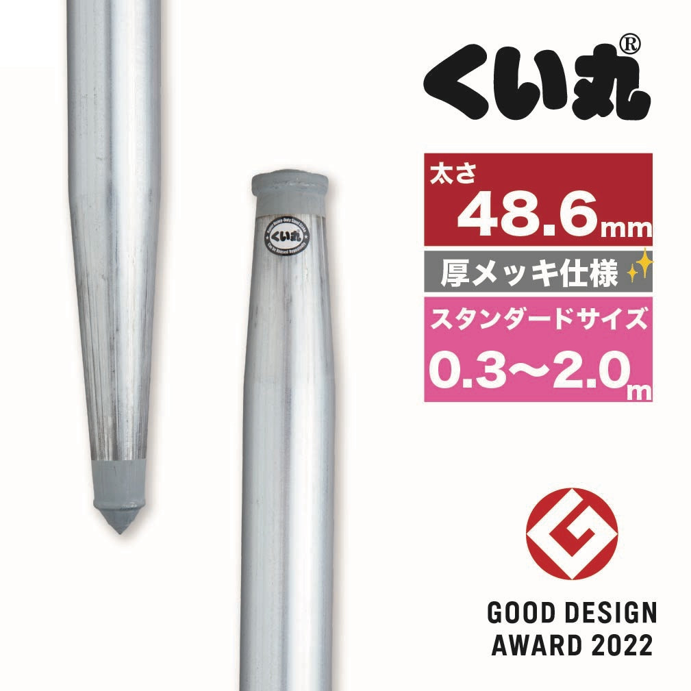 くい丸(太さ48.6mm) ドブメッキ仕様 スタンダードサイズ – くい丸専門 
