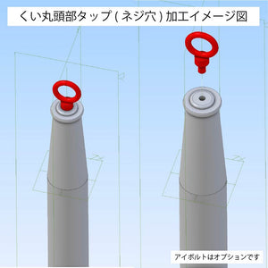 くい丸頭部タップ加工イメージ