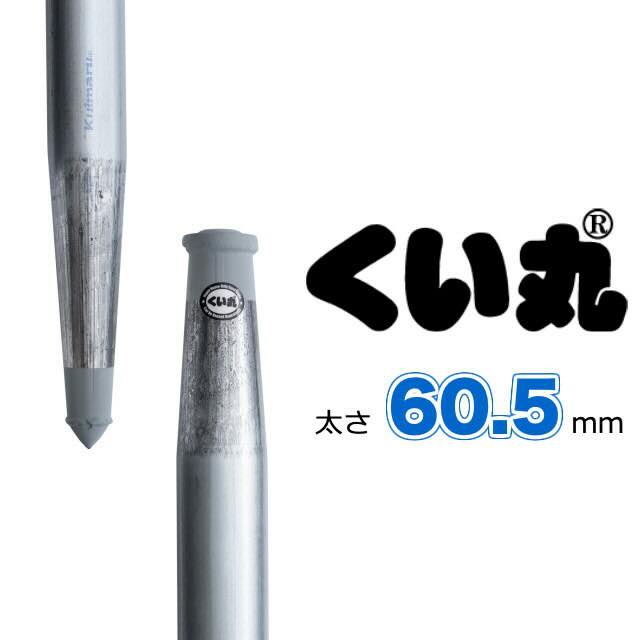 くい丸くん 太さ60.5mmの代表イメージ 大型テント、土留めなどハードな現場で活躍します。