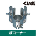 板コーナー - くい丸専門店クイックス