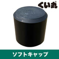 ソフトキャップ - くい丸専門店クイックス
