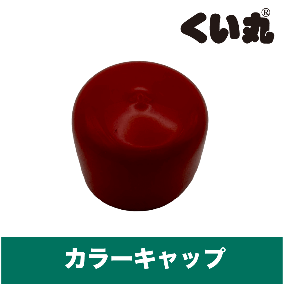 カラーキャップ - くい丸専門店クイックス