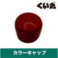 カラーキャップ - くい丸専門店クイックス