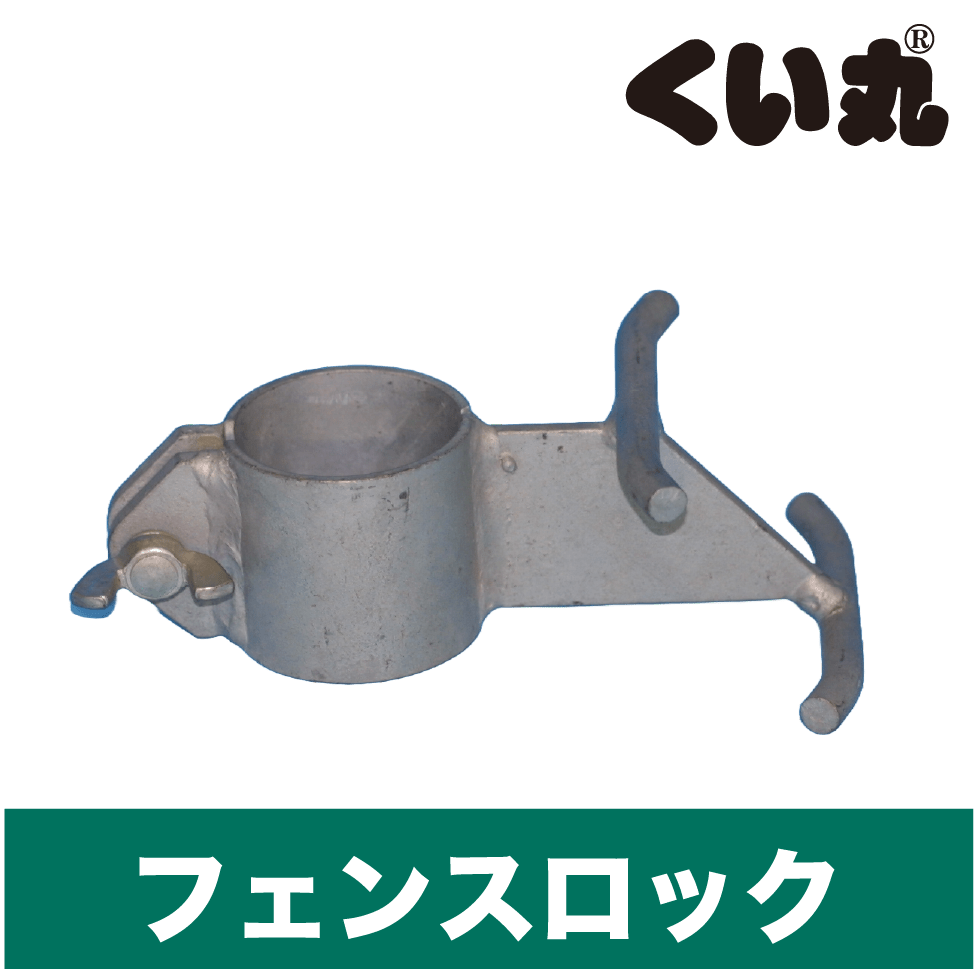 フェンスロック - くい丸専門店クイックス