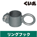 リングフック - くい丸専門店クイックス