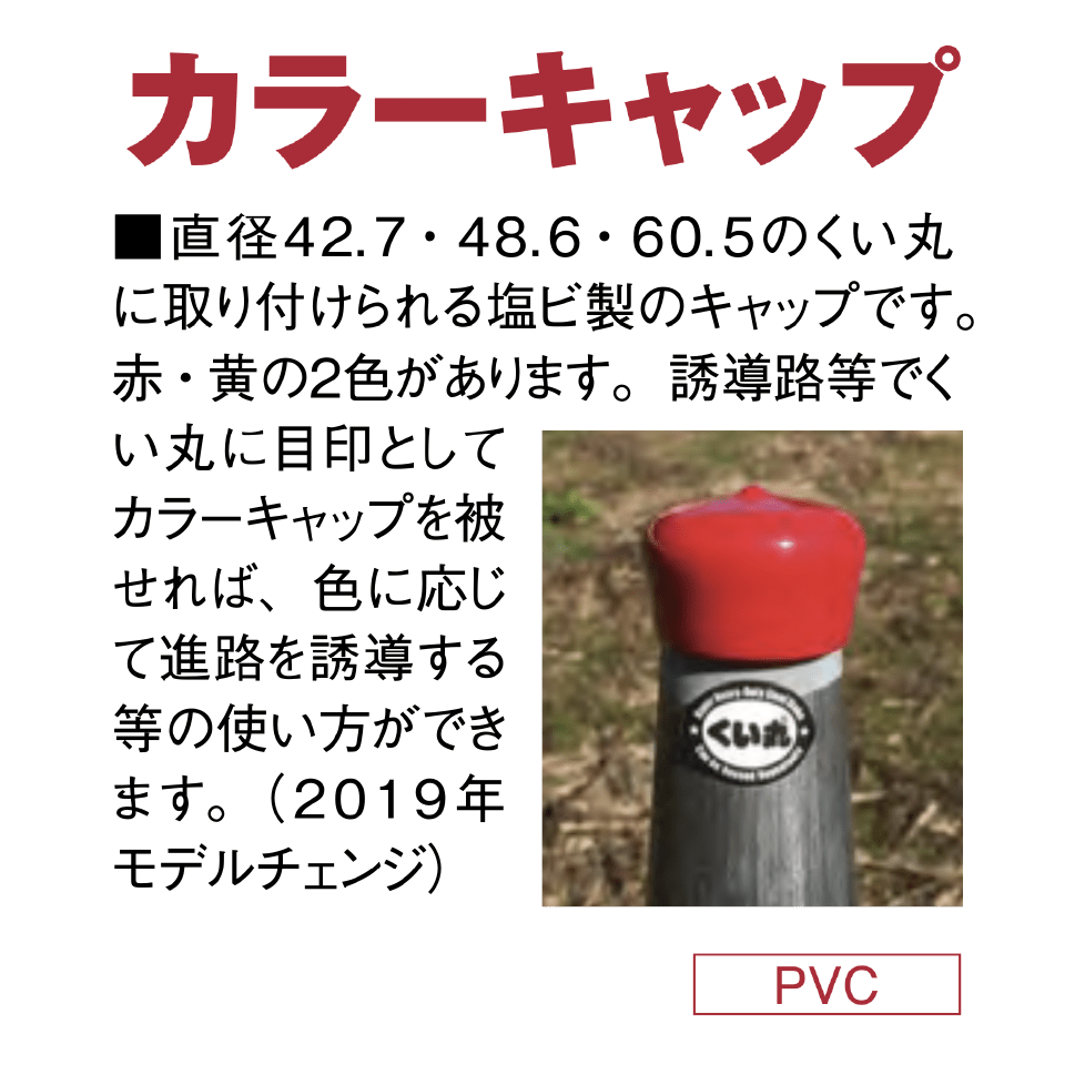 カラーキャップ - くい丸専門店クイックス