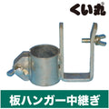 板ハンガー中継ぎ - くい丸専門店クイックス