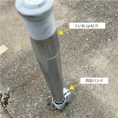 同芯バンド 単管支柱抜け留め金具 - くい丸専門店クイックス