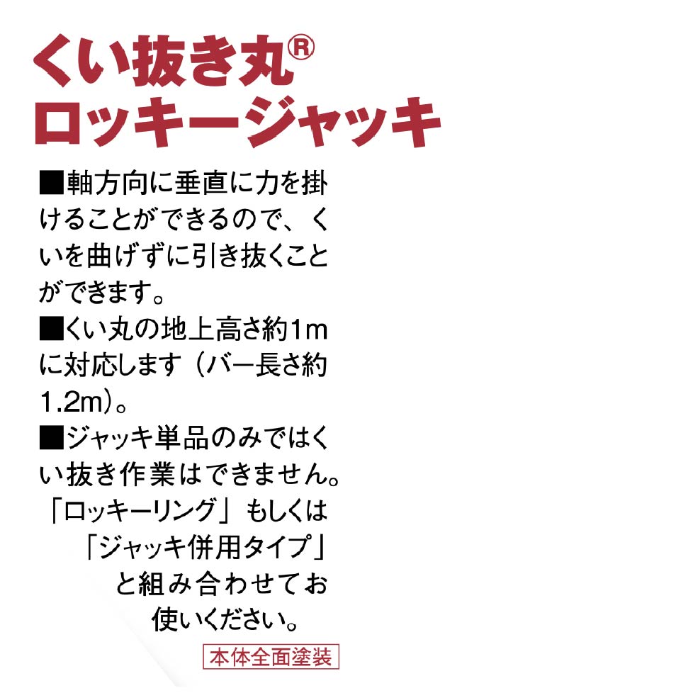 ロッキージャッキ - くい丸専門店クイックス