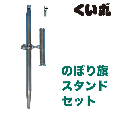 くい丸31.8mmに取り付けるのぼり旗スタンド