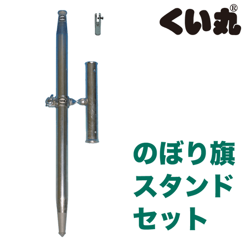 のぼり旗スタンド - くい丸専門店クイックス